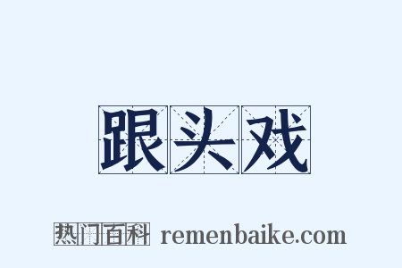 跟头戏是什么意思的图片